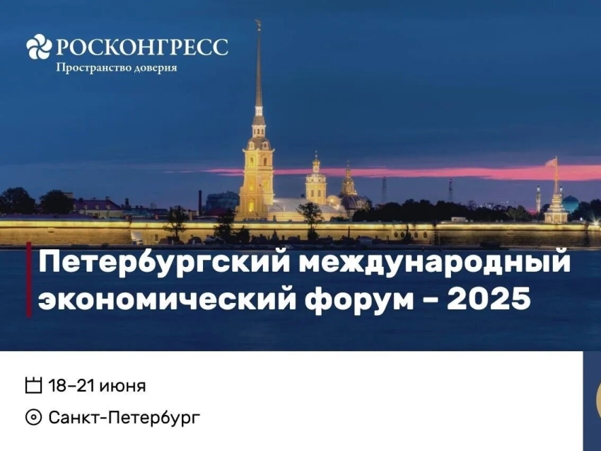 Петербургский международный экономический форум пройдет с 18 по 21 июня 2025 года